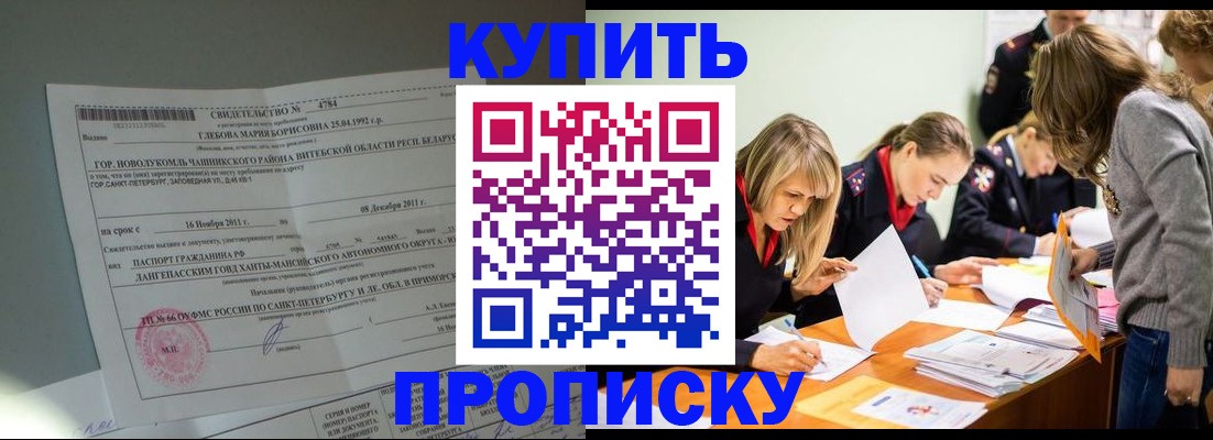 купить прописку в Киселёвске