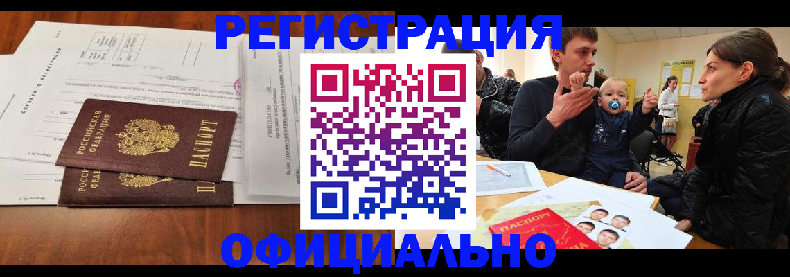 прописка штамп в Киселёвске